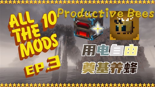 All The Mods 10 #3：无限下界星 用电自由 奠基养蜂