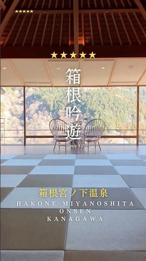 ♨️5つ星の宿のご紹介⭐️📍箱根吟遊神奈川県 箱根宮ノ下温泉 #5つ星の宿 #国内旅行 #温泉旅館 #温泉 #温泉旅行 #一人旅 #女子旅 #箱根吟遊