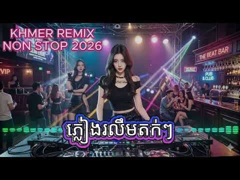 ភ្លៀងរលឹមតក់ៗ🎶 KHMER DJ PARTY MIX 2026 🔥 Let’s Go Crazy Nonstop Bass Boost