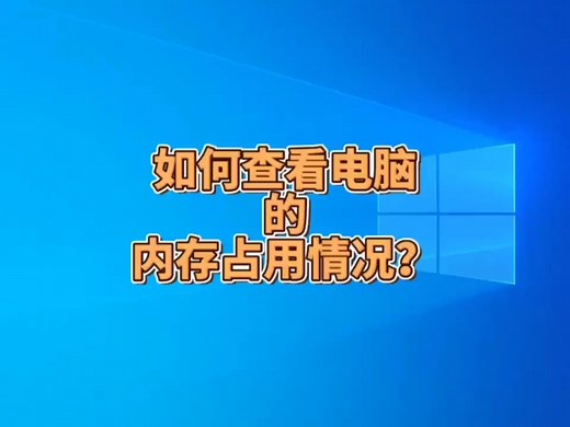 如何查看电脑的内存占用情况？