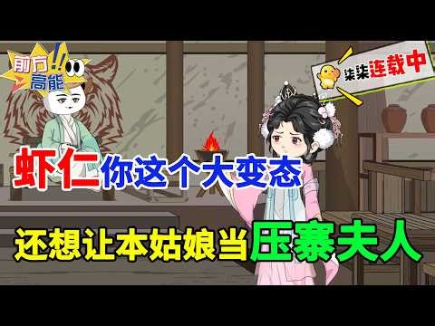 虾仁你这个大变态，赶紧放本姑娘回家！！#虾仁 #蝦仁 #蝦仁動畫 #穿越 #沙雕動畫 #柒柒漫舍 #古代 #逆袭 #热血 #明朝 #徐妙云 #朱元璋 #虾仁动画