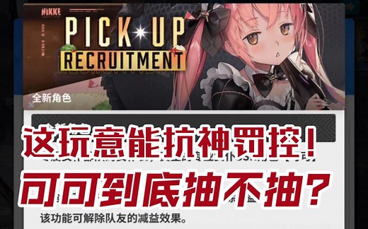 【NIKKE胜利女神】妮姬女仆长可可，角色评测/抽取建议。未来可期，未来再抽，心愿单 1