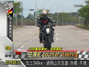 板橋恒典車業 示範逆操舵的技巧 COUNTER STEERING HDMOTO