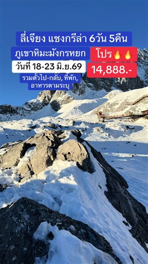 ลี่เจียง แชงกรีล่า 6 วัน 5 คืน โปร 14,888 บาท