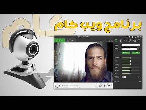 برنامج كاميرا ويب للكمبيوتر Webcam