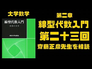 ユニタリ行列性質 線型代数入門齋藤正彦先生精読第ニ章第ニ十三回