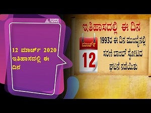 What Happened On This Day In History; March 12