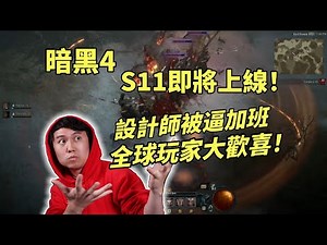 【暗黑4】S11設計師被逼加班，全球玩家大歡喜！新賽季即將上線！