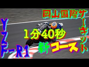 ［新コース］岡山国際サーキット 2S 1分40秒 YZF-R1 2CR