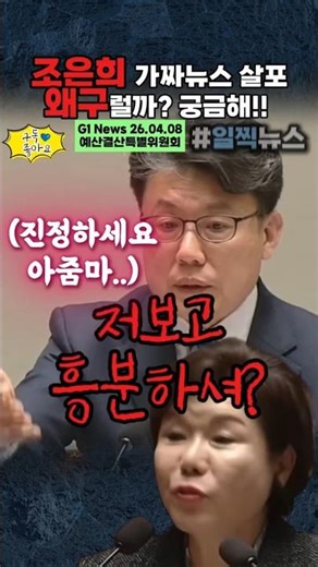 "공식문서 아니잖아?" 중국 혐오 가짜 뉴스 퍼 나르는 조은희 #조은희 #박홍근 #최휘영 #진성준