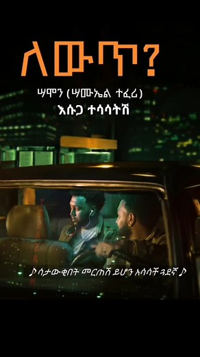 SAMON | ሳሞን ZEMAS | ዜማስ on TikTok