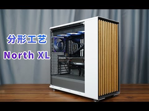优雅,实在太优雅了！机箱里面的艺术品 分形工艺新品North XL机箱装机体验丨Fractal Design North XL
