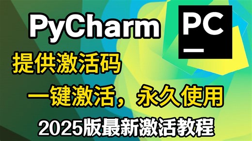 【2026最新pycharm激活码】超详细Python下载安装教程 Pycharm安装激活教程，附永久激活码 安装包，另外还有Python零基础教程资料