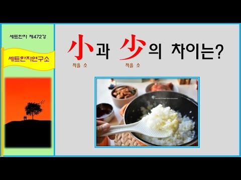 세트한자 제472강 작을 소와 적을 소 / 小와 少를 세트한자로 구분하기