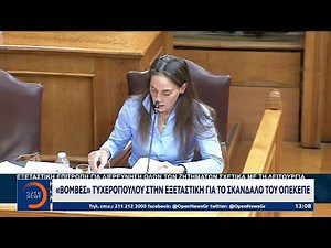 ΟΠΕΚΕΠΕ: Βόμβες από τη Παρασκευή Τυχεροπουλου στην εξεταστική επιτροπή για το σκάνδαλο | OPEN TV