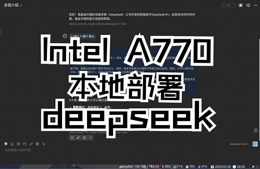 Intel A770本地部署deepseek-r1:32b