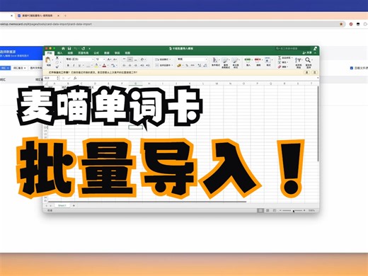 麦喵单词卡 | 批量导入卡片的教程指南~