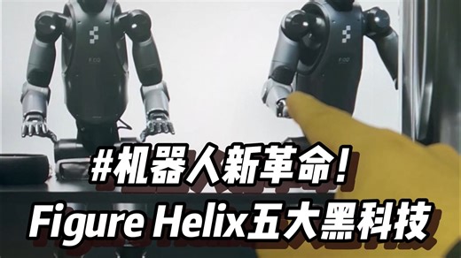 机器人新革命！Figure Helix五大黑科技