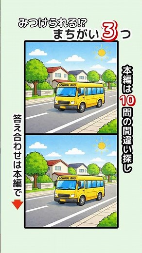 記憶力・集中力を鍛えましょう！シニアの間違い探しで認知症予防・ボケ防止 無料の頭の体操ゲーム #脳トレ #健康 #日本 #バス