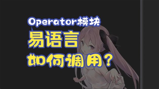 易语言Operator模块如何调用?