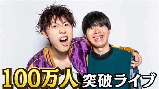 100万人突破生配信 | バンカラジオ / Bankaradio