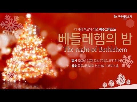 성탄전야제 [ 베들레헴의 밤 ]_12월 21일_LIVE