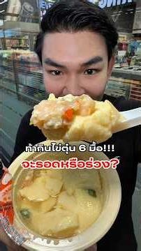 ไข่ตุ๋น 2 วัน ใครไหวไปก่อนเลย 😱😱 #ไข่ตุ๋นไม่ตุ๋นคนดู #รีวิวเซเว่น #ไข่ตุ๋นคัพซีพี #ไข่ตุ๋นฟรี1