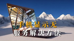 手机显示无服务解决方法_哔哩哔哩_bilibili