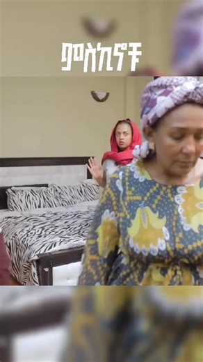 😂😂 #miskinochudrama #addismeznagnaeletawi #ምስኪኖቹ #miskinochu | Addis Meznagna Eletawi