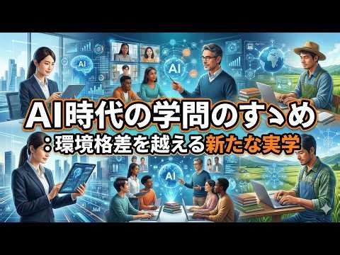 AI時代の学問のすゝめ：環境格差を越える新たな実学