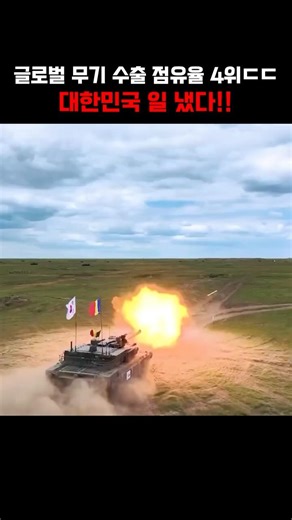 Wow, that's a huge hit...! The majesty of K-Defense achieving 4th place in global arms exports is...