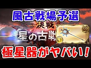 【グラブル】風古戦場 予選開始 極星器がヤバい！！（ライブ）「グランブルーファンタジー」