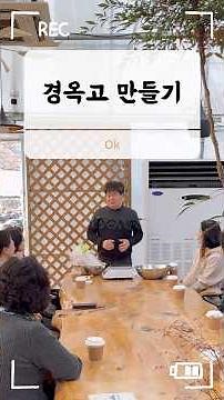 장수상회 경옥고 만들기 체험 #김포체험 #경옥고 #경옥고체험 #김포카페