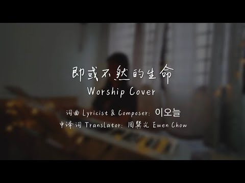 即或不然的生命 - Worship Cover