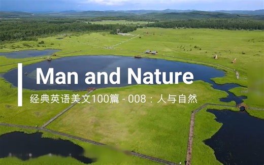 经典英语美文100篇之008：Man and Nature（人与自然)