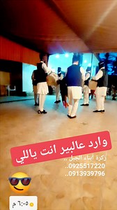 24K views · 480 reactions | زكرة أبناء الجبل #زكرة #زكرة_ناشطة #زكرة_ليبية #السراج #الزاوية #زوارة #رقدالين #الجميل #جنزور #السياحية #اعراس | زكرة أبناء الجبل | Facebook