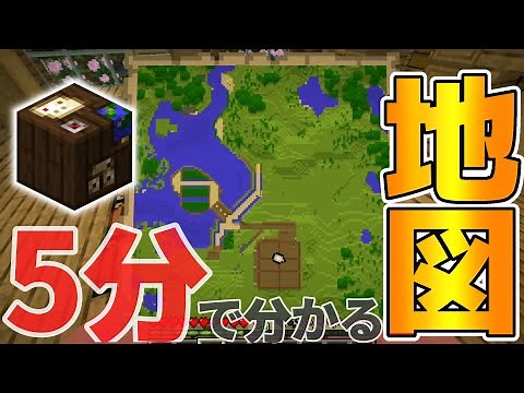 5分でわかる探索の必須アイテム“地図”の解説【マイクラ初心者】