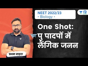 One Shot: पु पादपों में लैंगिक जनन | Biology | NEET2022 | Pratham Nahata | Unacademy NEET Vijay