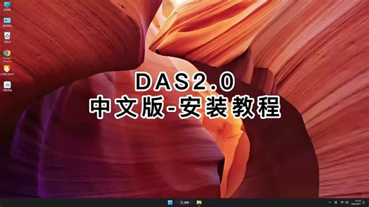 超详细DAS2.0教程，简单易懂DAS2.0安装！