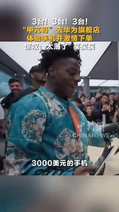 When American Youtuber #IShowSpeed was on his trip visiting a Huawei mobile store in Shenzhen, S China's Guangdong, he was amazed by the thicknes of the mobile phone and was just can't help buying them. | China News 中国新闻网