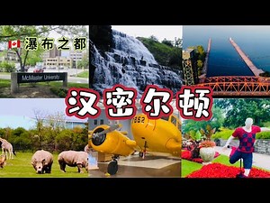 加拿大汉密尔顿旅游全攻略：6大必玩景点（瀑布、古堡、战机博物馆）｜汉密尔顿 Hamilton 旅游导览
