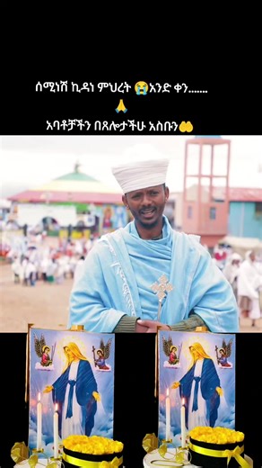 ‏#ኦርቶዶክስ_ተዋህዶ_ፀንታ_ለዘለዓለም_ትኑር #ሰሚነሽኪዳነምህረት #😥 #😭#🤲