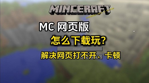 我的世界网页版下载、中文设置、怎么进服务器详细教程