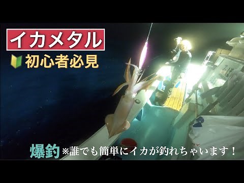 ”イカメタル” 玄界灘釣行 船長から教わるイカメタル（解説あり）竿先の繊細な当たりの見分け方！
