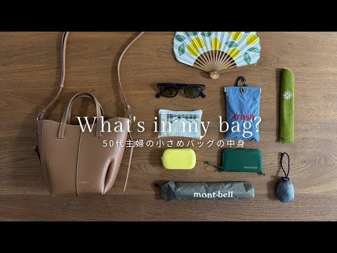 【What's in my bag】軽い斜めがけバッグで夏のお出かけを快適に！｜50代主婦 必要最低限の持ち物｜Polèneポレーヌ