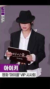 Aiki, call me Mikey today (Movie ‘Michael’ VIP Premiere) #LiaKim #shorts