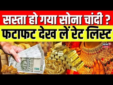 Gold Price Today Rate | आज सोने-चांदी के दामों में बड़ा बदलाव, गिर गए भाव? | Gold silver price
