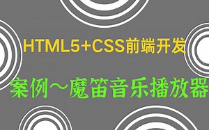 使用HTML5开发一个简易的音乐播放器