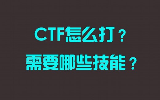 CTF怎么打？需要哪些技能？