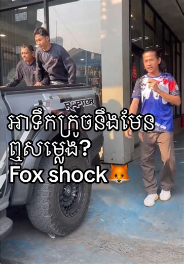 អាទឹកក្រូចសម្លេងឮក្នុងបូម?🧡🤔 _______________________________ ©Ford Ranger Raptor® -VKH Motorsports, Home13, St 275, Boeng kak1, Toul Kork, Phnom penh. 📞012 2000 49 ,016 2000 19 https://goo.gl/maps/Fa4VGBJ7SDsjep1q9 #ServiceFox #Fox #RangerRaptorshock #Foxshocks #Foxservice #foxproblem #FoxSupensions #FoxRaptor #Fox #FoxCoilShock #RangerRaptorSuspensionFoxCoilShocks #FordRaptorFox #FoedRangerRaptor #raptor2023 #FORDRANGERRAPTORREARFOX #raptorshocks #King #ARB